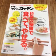 NHKためしてガッテン科学の秘策で食べて、やせる。 : ラク～に続く!我慢いら…のサムネイル