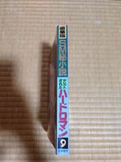 豪華版 SM秘小説 1997年 9月号 結城彩雨 五代友義 藤堂慎太郎のサムネイル