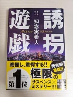 誘拐遊戯のサムネイル