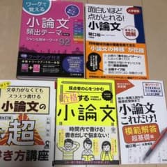 小論文 参考書 5点のサムネイル