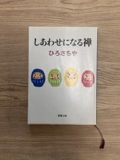 しあわせになる禅 ひろさちやのサムネイル
