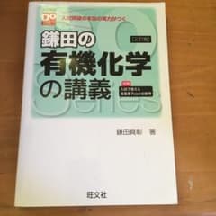 鎌田の有機化学の講義 : 入試突破の本当の実力がつくのサムネイル