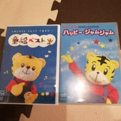 しまじろう　DVD　2枚セットのサムネイル
