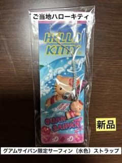 希少激レア 新品 ご当地 ハローキティ グアム サイパン サーフィン
