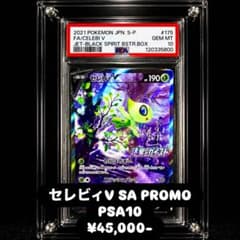 セレビィV 漆黒のガイスト PROMO 175/S-P PSA10 - メルカリ