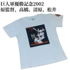 ジャイアンツ　2002優勝記念 tシャツ　腹監督、松井秀喜、清原和博、高橋由伸 ジャイアンツ 2002優勝記念 tシャツ 腹監督、松井秀喜、清原和博、高橋