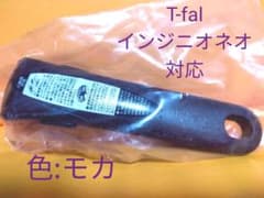 【T-fal】インジニオ・ネオ取手　単品のサムネイル