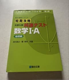 短期攻略 大学入学共通テスト 数学I・A 基礎編のサムネイル