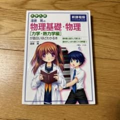 漆原晃の物理基礎・物理〈力学・熱力学編〉が面白いほどわかる本 : 大学入試のサムネイル
