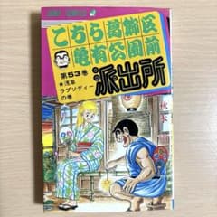 こちら葛飾区亀有公園前派出所 53巻 初版 こち亀 - メルカリ