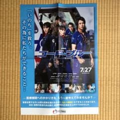 [映画]コードブルー ポスター 厚生労働省発行 A2のサムネイル