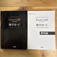 Focus Gold 数学B+C 5th Edition 啓林館のサムネイル