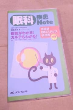 眼科疾患Note 病気がわかる!カルテもわかる!のサムネイル