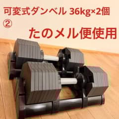 ② ハイガー 可変式ダンベル 36kg×2個 FLEXBELL類似品 - メルカリ