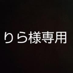 りら様専用出品のサムネイル