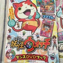 「とも☆様専用 」妖怪ウォッチ ダンスDVDブックのサムネイル