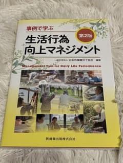 生活行為向上マネジメント 第2版のサムネイル