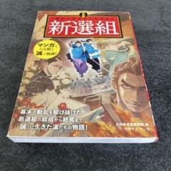 マンガ 面白いほどよくわかる!新選組のサムネイル