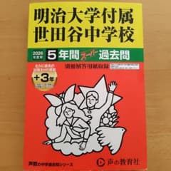明治大学付属世田谷中学校 2026年度用 5年間スーパー過去問のサムネイル