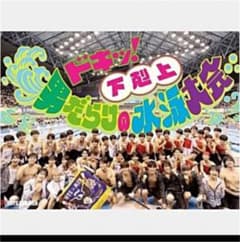ドキッ！ 下克上 男だらけの水泳大会のサムネイル
