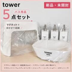 新品 tower 山崎実業 バスセット5点 風呂イス 湯おけ ディスペンサー 白 新品 tower 山崎実業 バスセット5点 風呂イス 湯おけ ディスペンサー