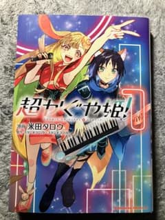 最安ショップ比較】 超かぐや姫!(1) (角川コミックス・エース