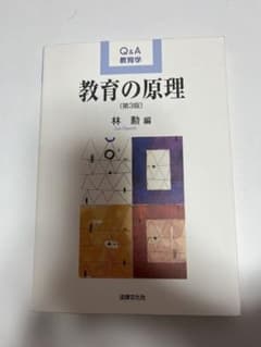 教育の原理 Q&A教育学のサムネイル