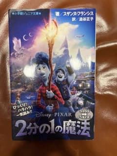 2分の1の魔法 小学館ジュニア文庫のサムネイル