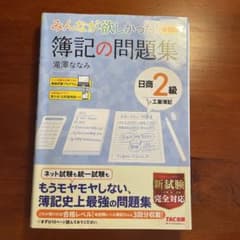 みんなが欲しかった! 簿記の問題集 日商2級工業簿記のサムネイル