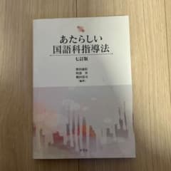 あたらしい国語科指導法―七訂版のサムネイル