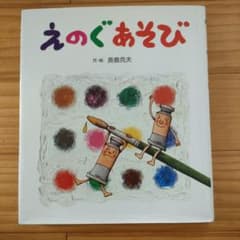 えのぐあそびのサムネイル