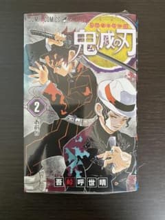 鬼滅の刃 鬼滅ノ刃 きめつのやいば 漫画 2巻 シュリンク付きのサムネイル