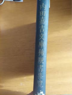 内田嘉吉文庫稀観書集覧のサムネイル