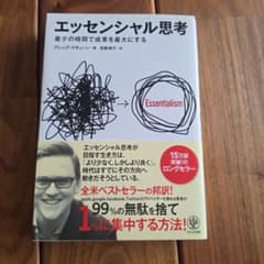 エッセンシャル思考 最少の時間で成果を最大にするのサムネイル