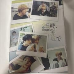 25時、赤坂で Season2 DVD BOX 駒木根葵汰 新原泰佑 - メルカリ