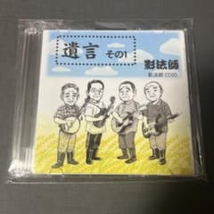 山形県 長井市 限定品 遺言 その1 影法師 CD20 完全新品
