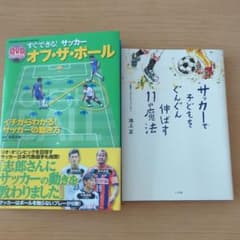 すぐできる!サッカーオフ・ザ・ボール : イチからわかる!サッカーの動き方　他のサムネイル