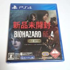 【新品未開封】PS4 BIOHAZARD RE:4 ゴールドエディション