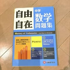 中学自由自在問題集 数学のサムネイル