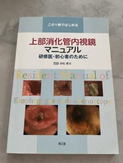 上部消化管内視鏡マニュアル 研修医・初心者のためにのサムネイル