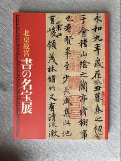 北京故宮 書の名宝展 図録 美品のサムネイル