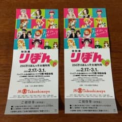 りぼん 特別展 招待券2枚セットのサムネイル