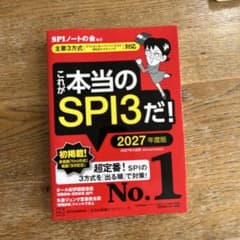 これが本当のSPI3だ! 2027年度版 【主要3方式〈テストセンター・ペーパ…のサムネイル