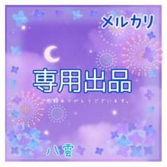 専用出品のサムネイル