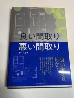 良い間取り 悪い間取り ザ・ハウスのサムネイル