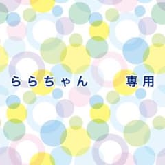 ららちゃん　専用のサムネイル
