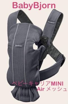 BABYBJÖRN ベビーキャリア MINI Air メッシュのサムネイル