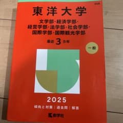 東洋大学(文学部・経済学部・経営学部・法学部・社会学部・国際学部・国際観光学部)のサムネイル