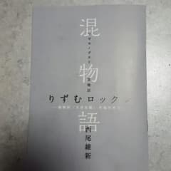 混物語　りずむロックン②のサムネイル