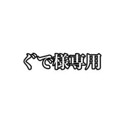 ぐで様 専用のサムネイル